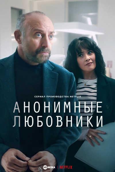 Анонимные любовники онлайн