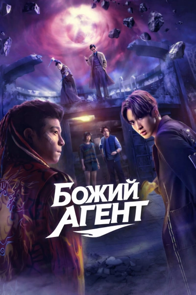 Агент свыше