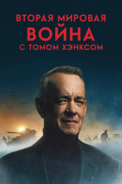 Вторая мировая война с Томом Хэнксом онлайн