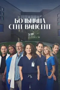 Больница Сент-Винсент онлайн