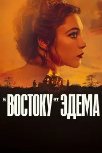 К востоку от Эдема онлайн